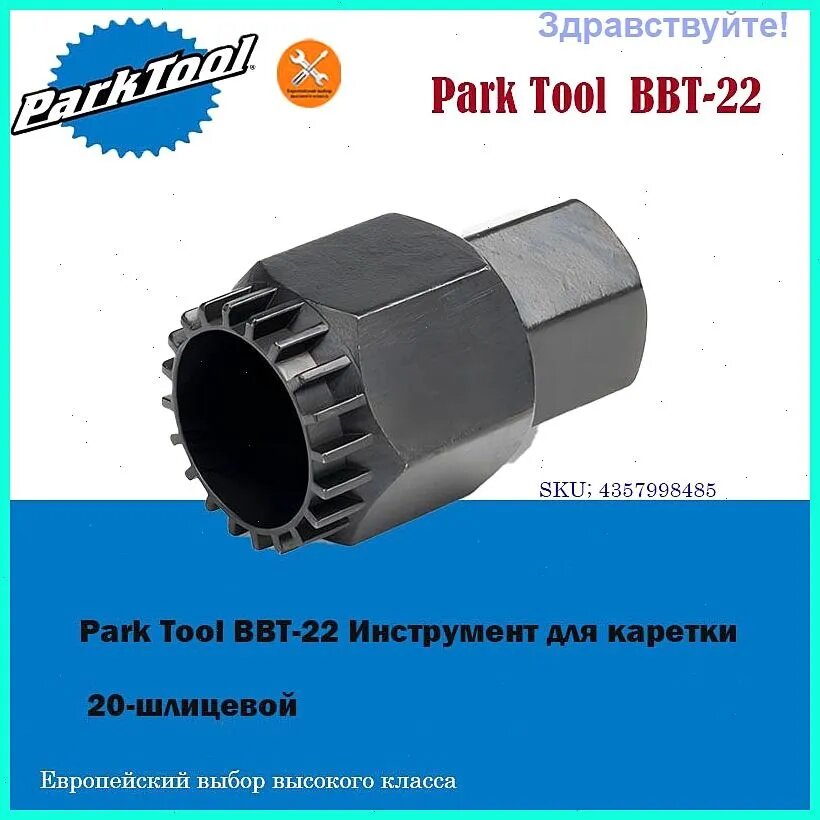 Park Tool BBT-22 Инструмент для каретки 20-шлицевой, Инструмент для разборки средней оси с пятью шлицами BBT-22
