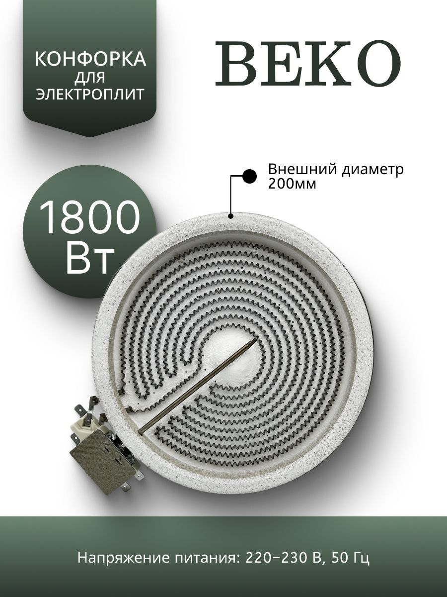 Конфорка стеклокерамическая для электроплит Beko, 1800Вт D200mm