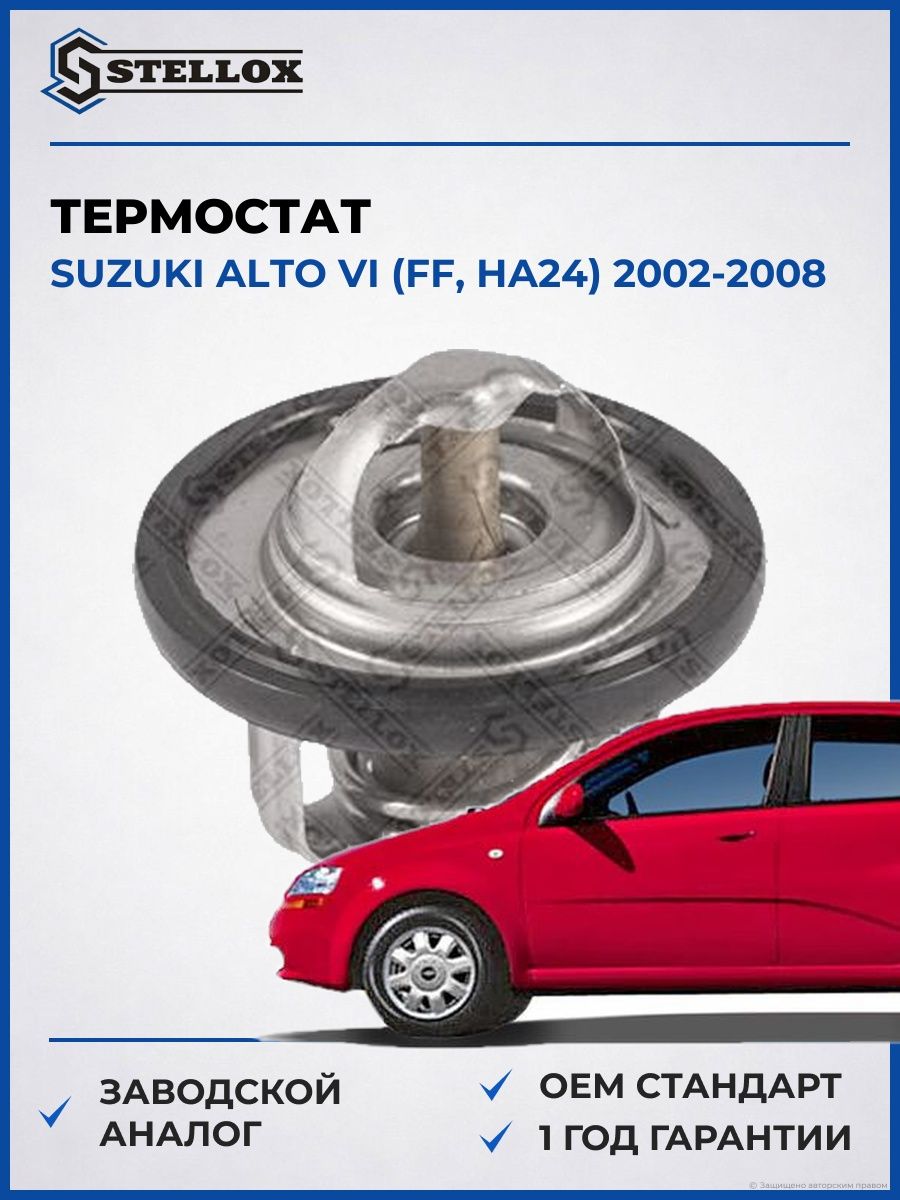 Термостат Stellox 2340016SX Сузуки Алто VI FF 2002-2008