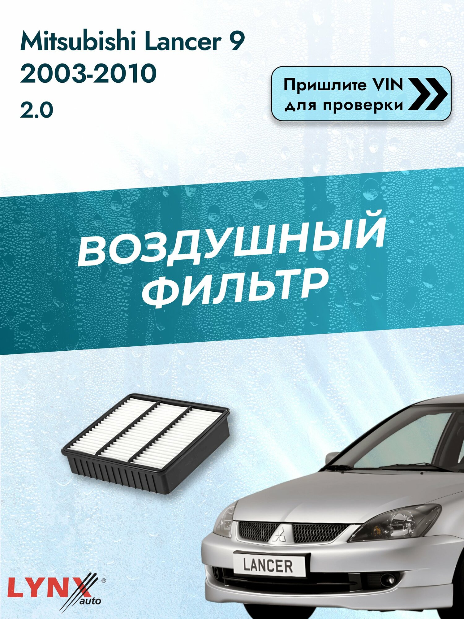 Воздушный фильтр на Mitsubishi Lancer 9 2003-2010 г. Двигатель 2.0 (4G94) LА-319 LYNXauto