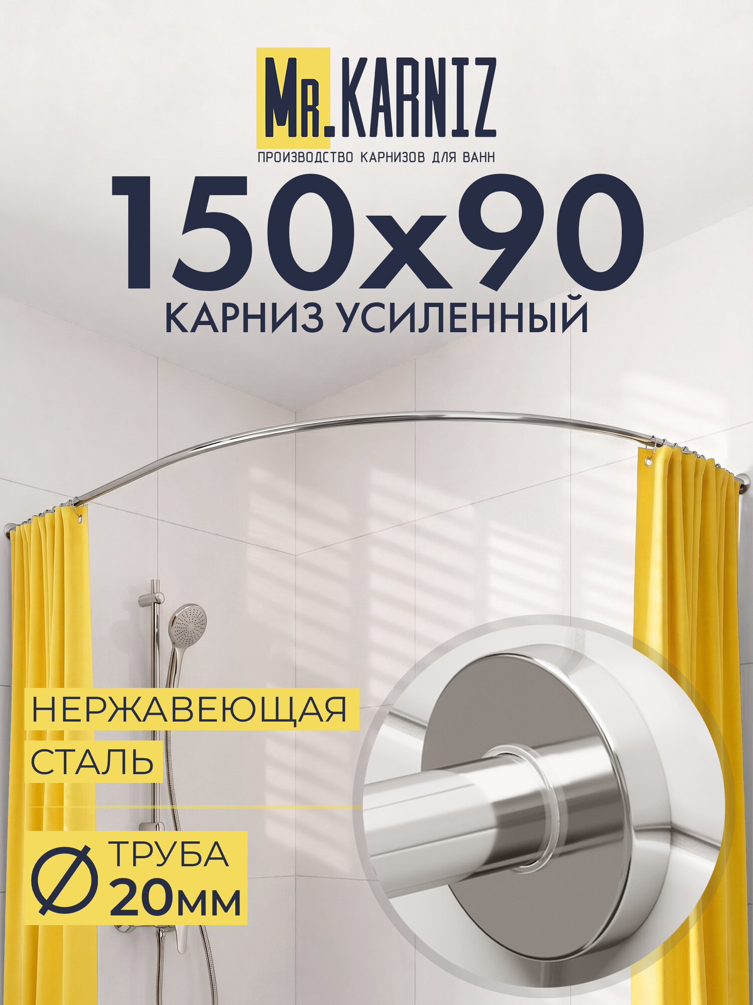 Карниз для Ванной Угловой 150х90 см, Дуга, Труба 20 мм, Отражатели SLIM, Хром, MrKARNIZ, Усиленный