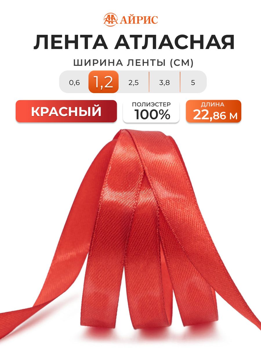 Лента атласная 1,2 см x 22,86 м, 026 красный, Айрис