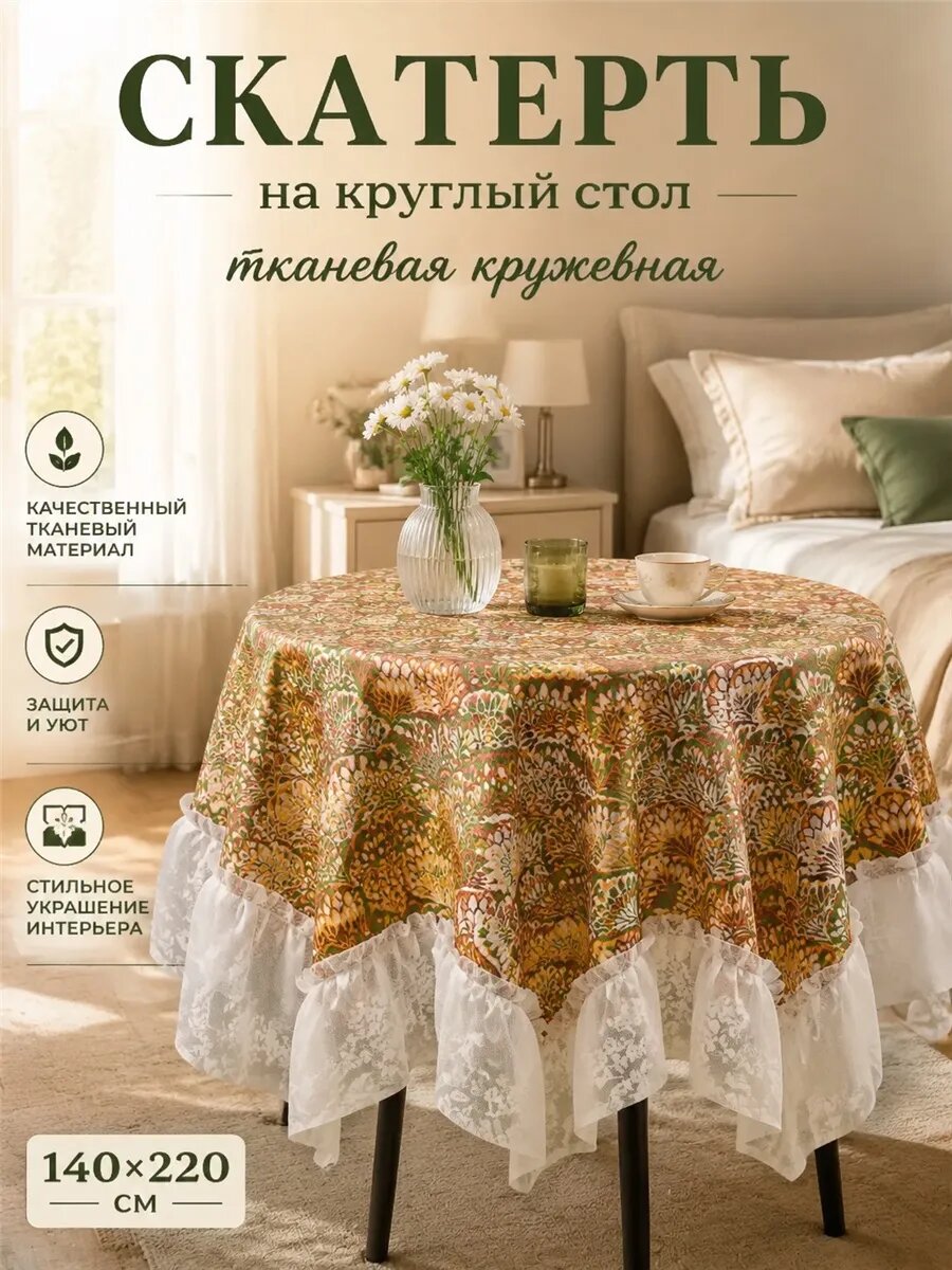 Скатерть на круглый стол тканевая кружевная 140х220 см