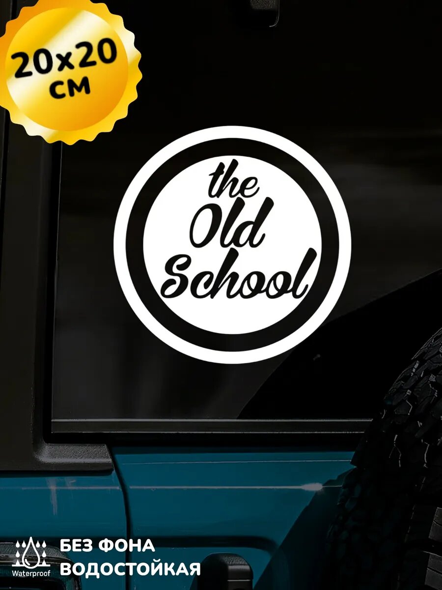 Наклейка на авто Old School Старая Школа 20Х20 см