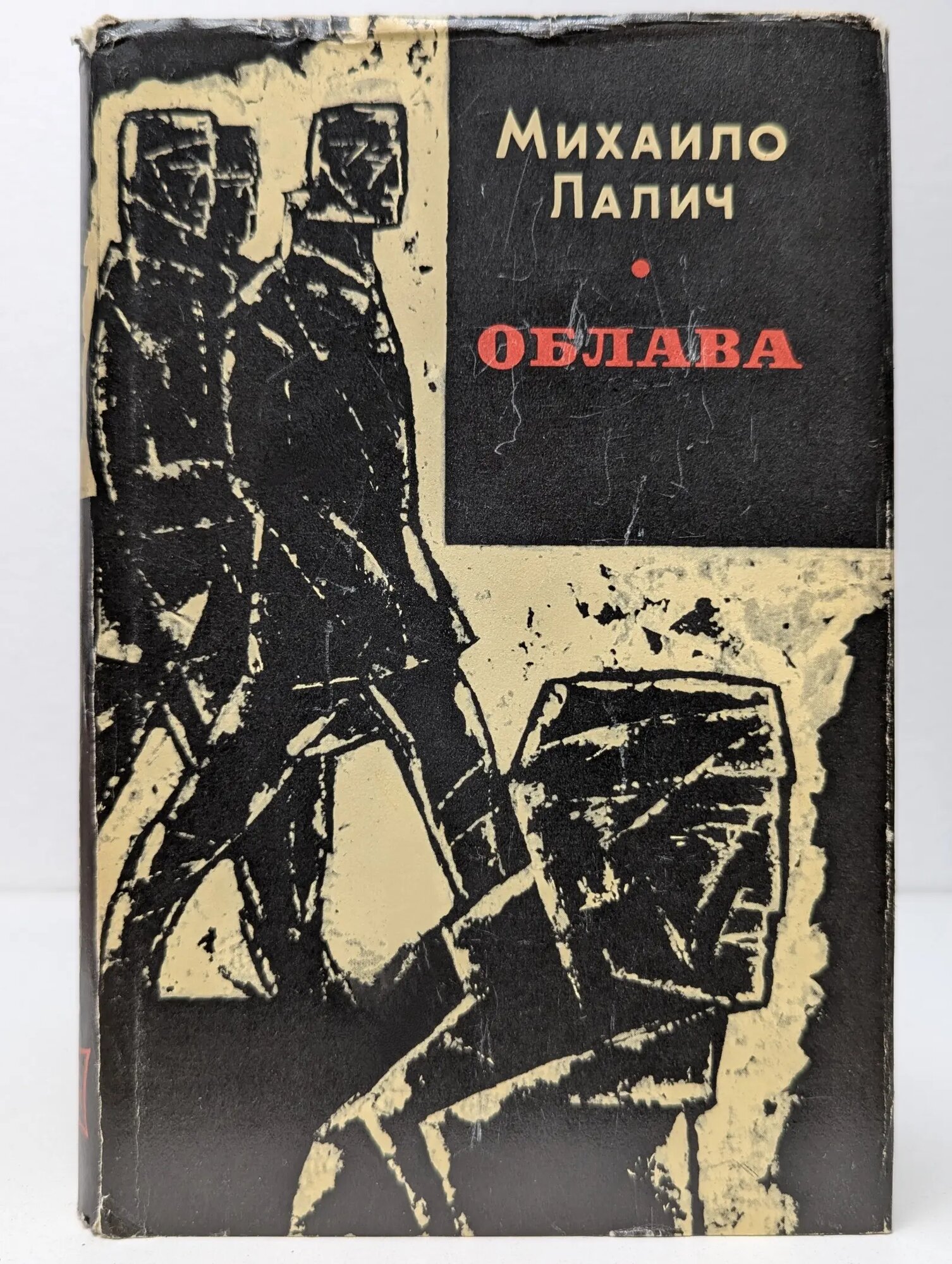 Облава Лалич Михаило 1969