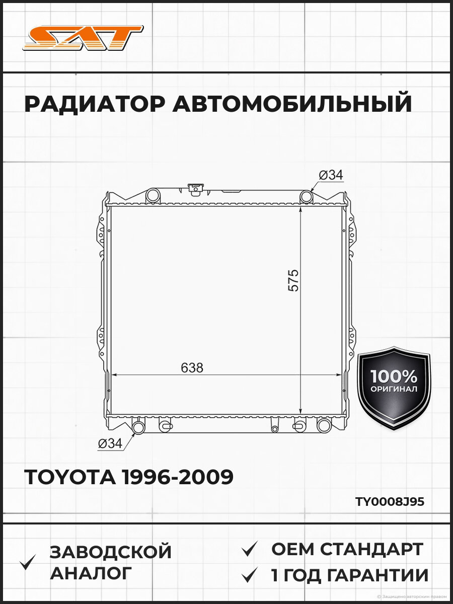 Радиатор SAT TY0008J95 Тойота Ленд Крузер Прадо Toyota 1996-2009
