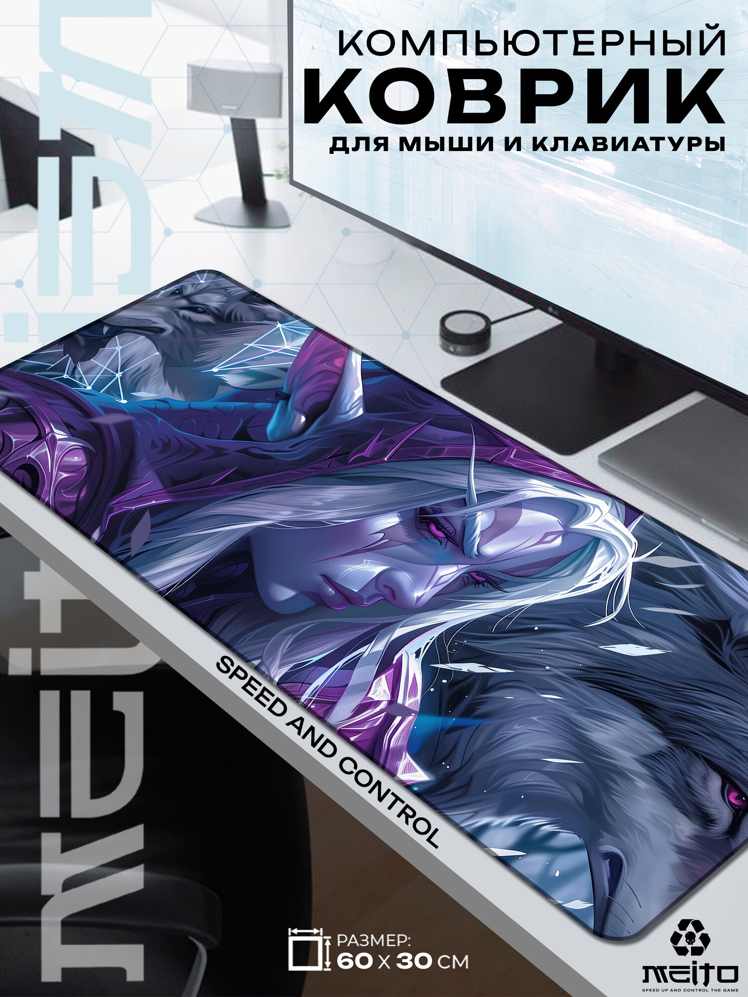 Большой игровой коврик для мыши и клавиатуры жаккард 60x30 см World of Warcraft Сильвана Sylvanas