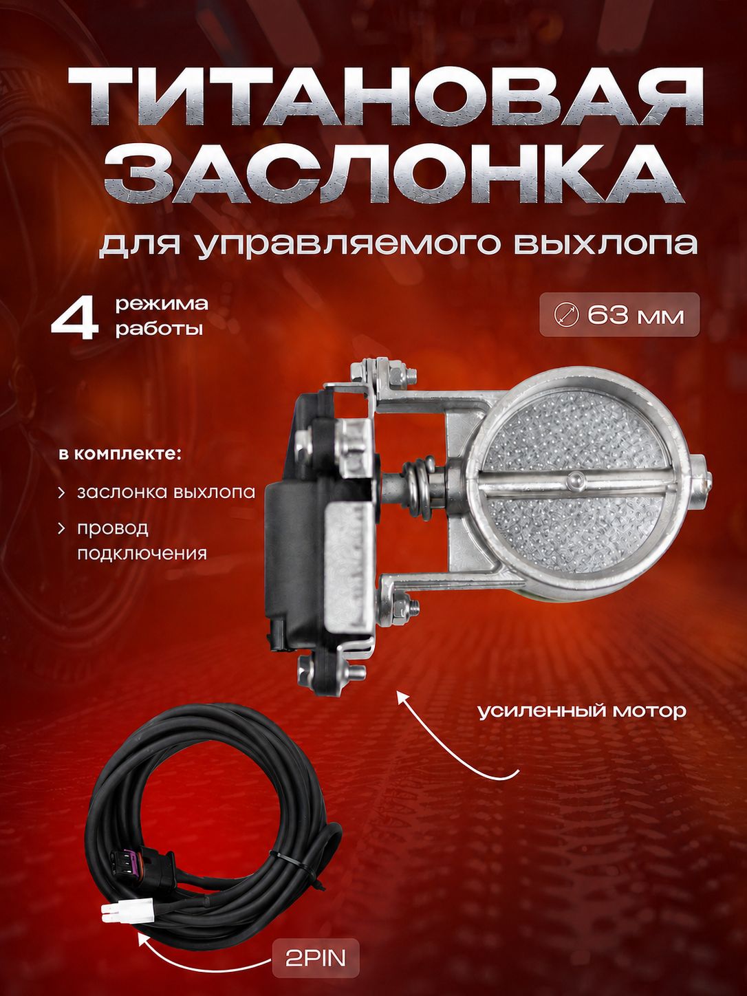 Титановая заслонка выхлопа 63мм