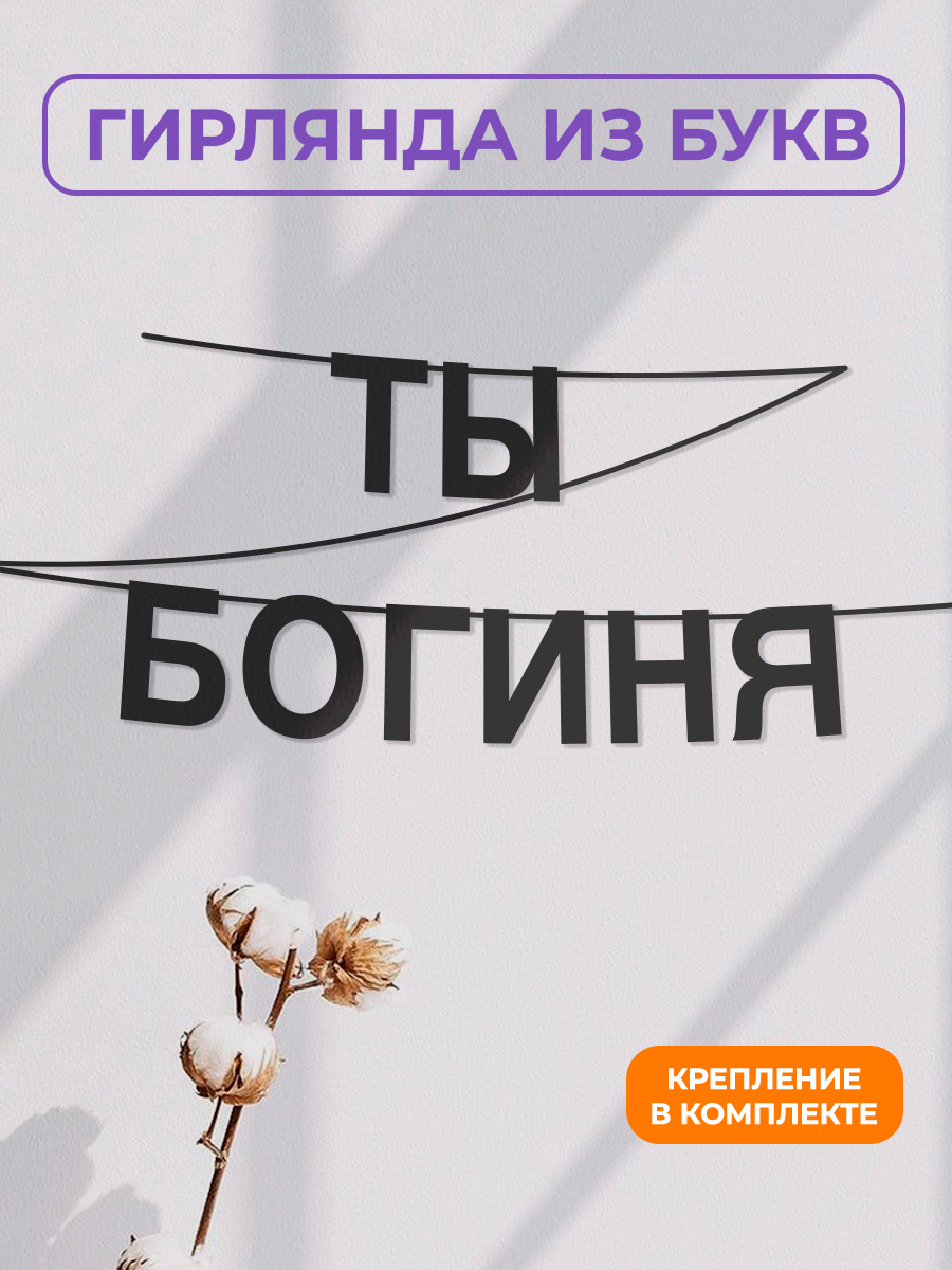 Бумажная гирлянда на стену, интерьерная - “Ты богиня“, гирлянда буквенная