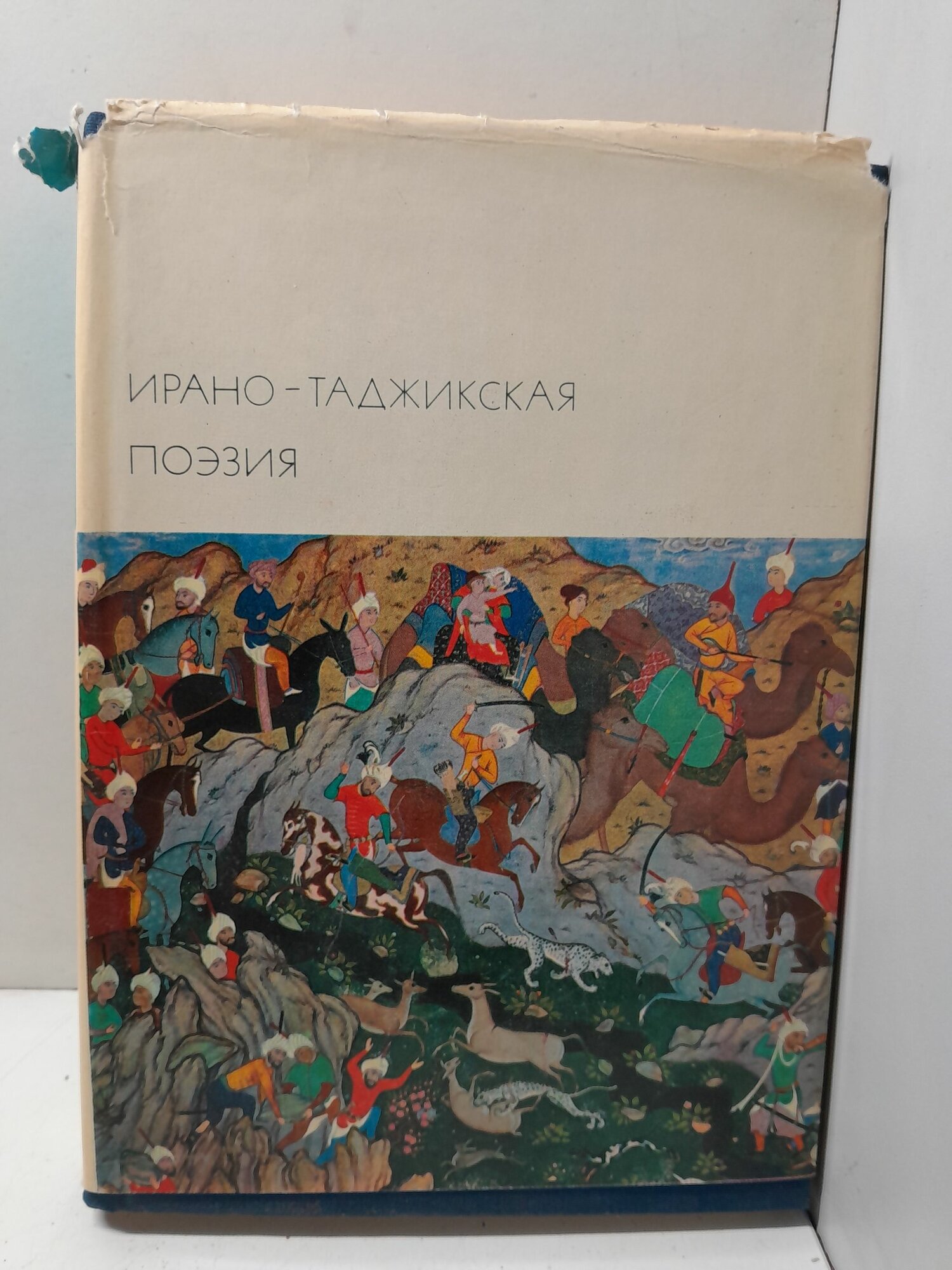 Ирано-Таджикская поэзия. Серия: Библиотека всемирной литературы