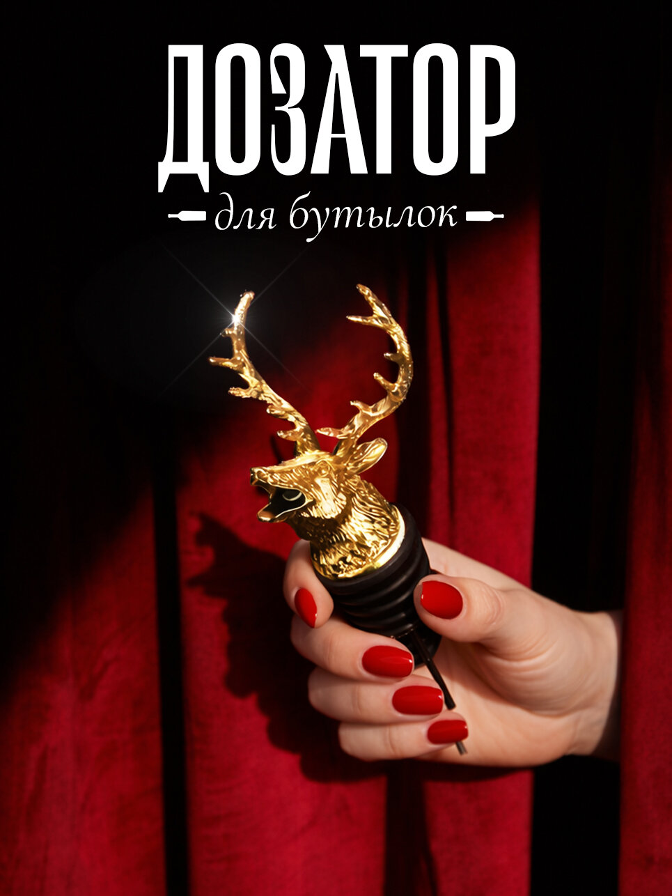 Пробка дозатор Олень