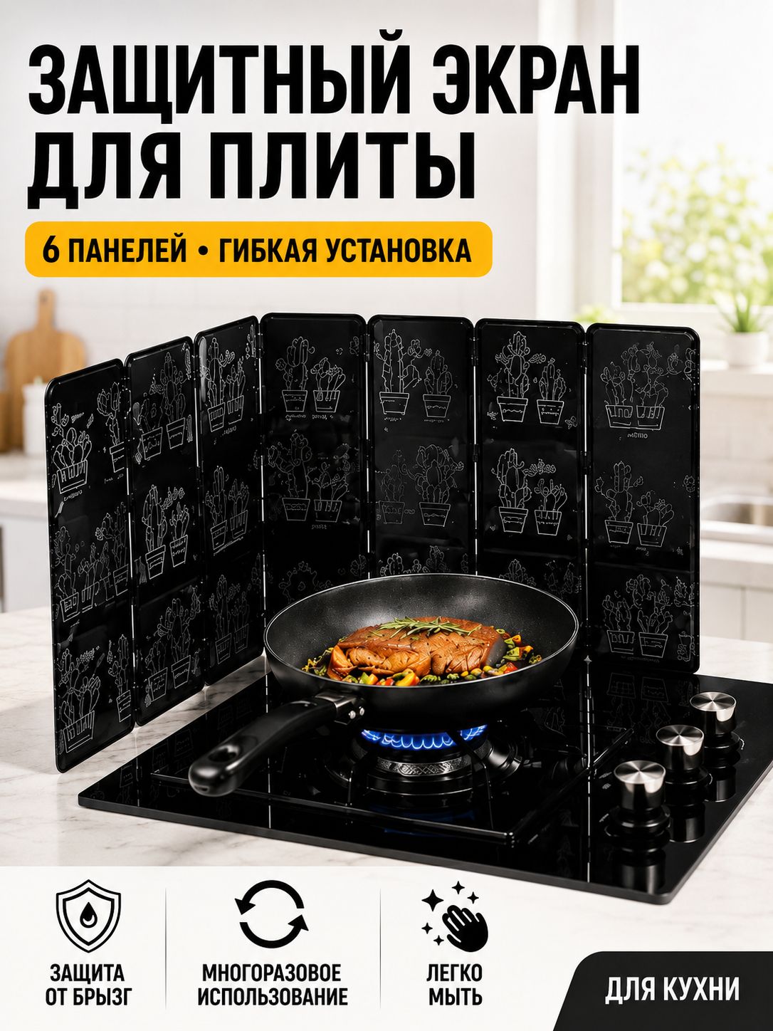 Защитный экран от брызг на плиту, 6 шт