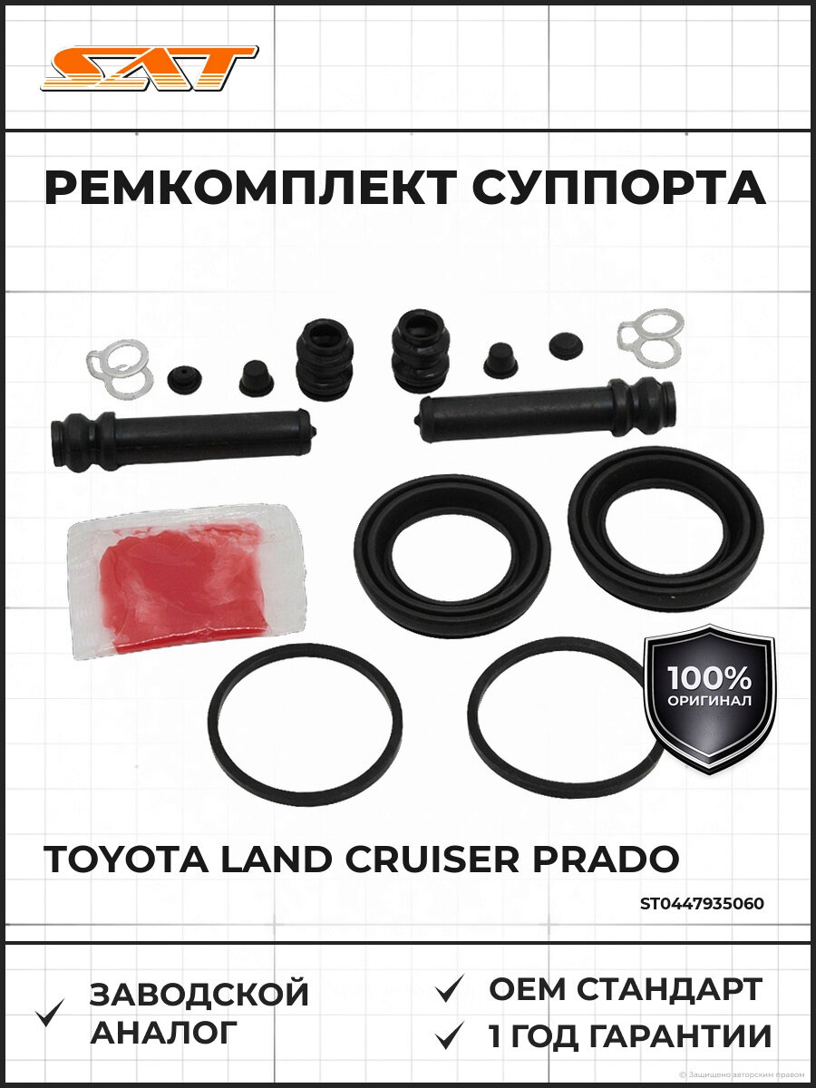Ремкомплект суппорта задний SAT ST0447935060 Тойота Toyota Land Cruiser Prado 1990-2014
