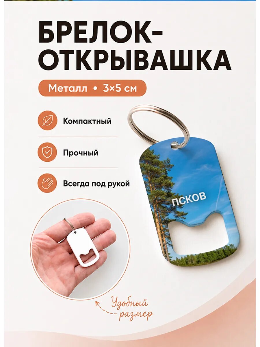 Брелок открывашка "Псков Сосны Под Небом"