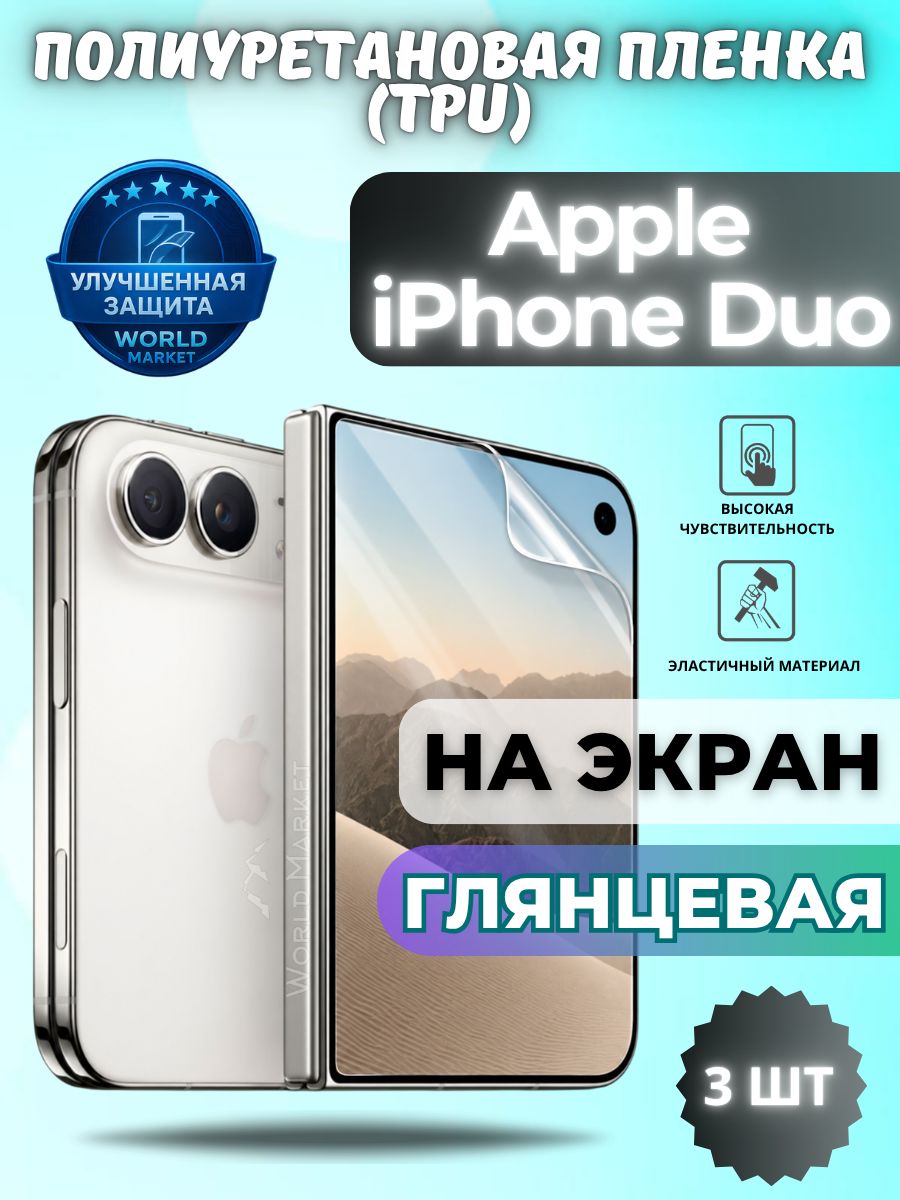 Комплект 3шт. Гидрогелевая полиуретановая пленка для Apple iPhone Duo / глянцевая на внешний экран / защита с эффектом восстановления на айфон дуо