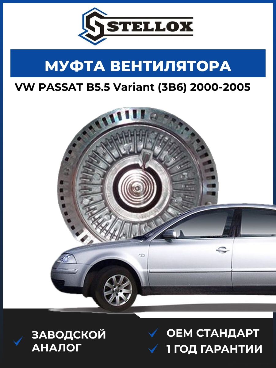 Муфта вентилятора Stellox 3000401SX Фольксваген Пассат B5.5 Вариант Vw Passat B5.5 Variant 2000-2005