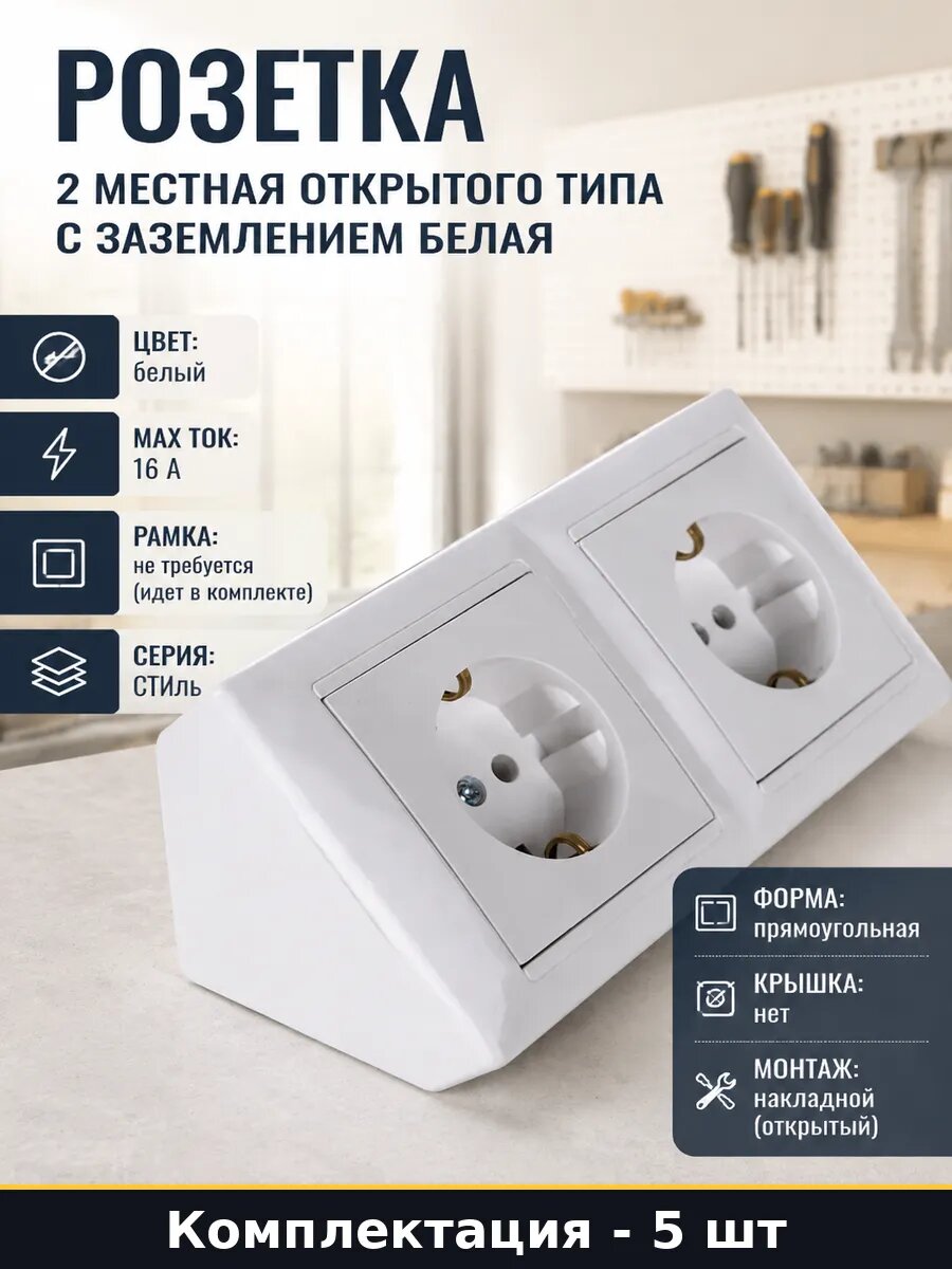 Угловая розетка белая 2-местная 16А накладная комплект 5 шт