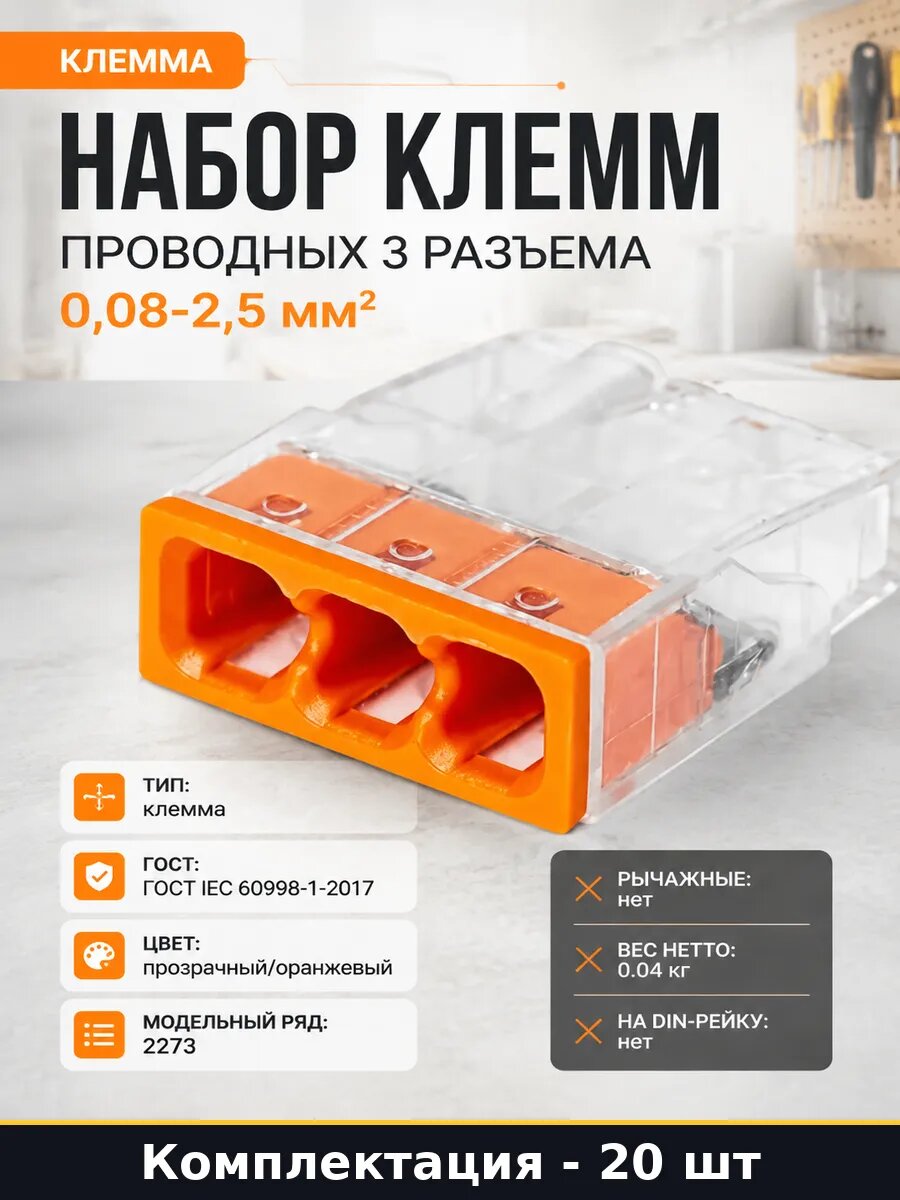 Набор клемм 20 штук проводных 3 разъема 0,08-2,5 мм2