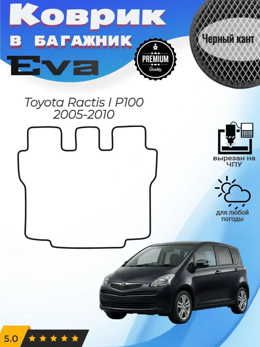 EVA коврик в багажник Toyota Ractis P100 Тойота Рактис 1