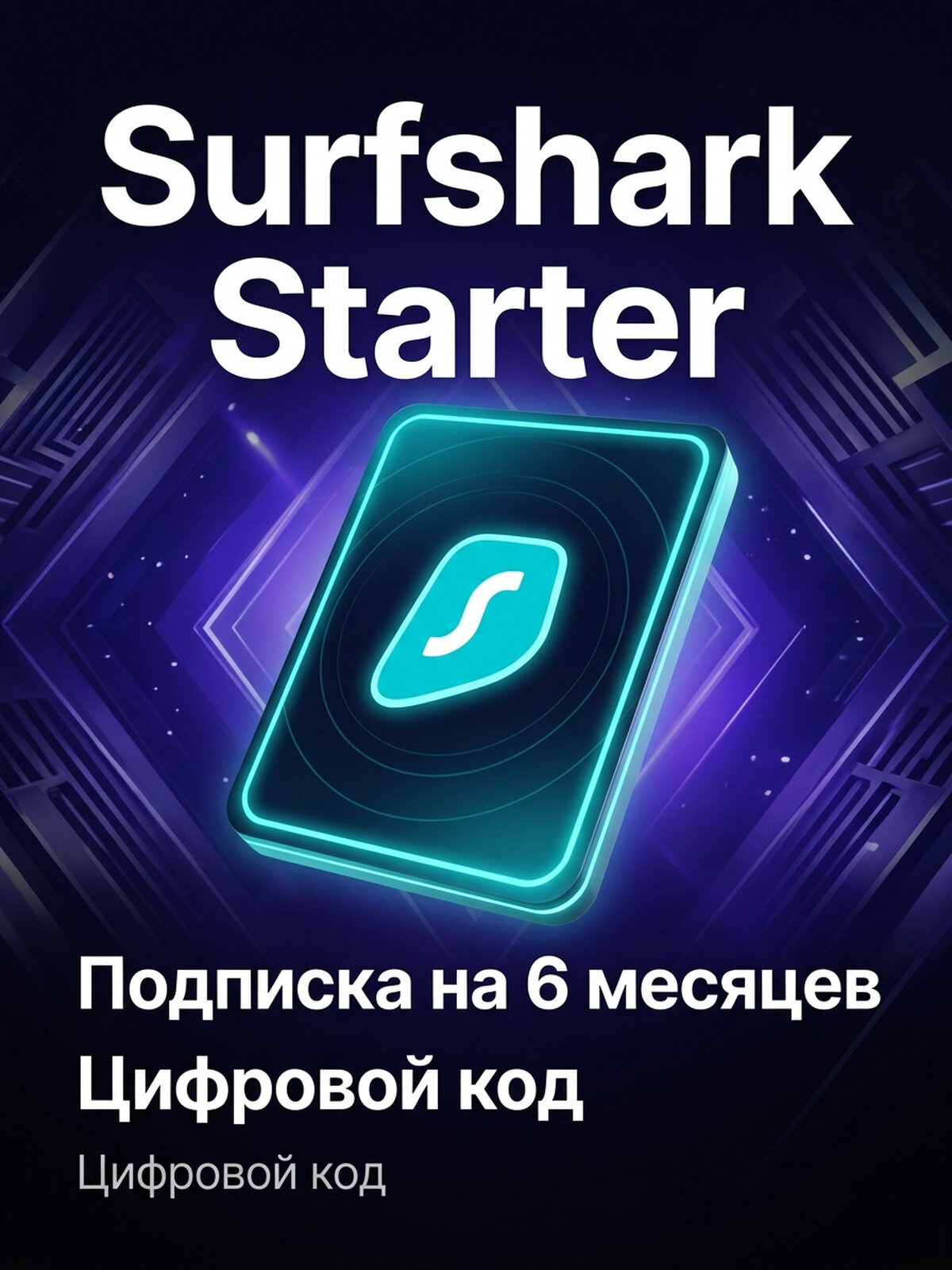 Подарочная карта Surfshark Starter: 6 Month Subscription, цифровой код, для всех стран