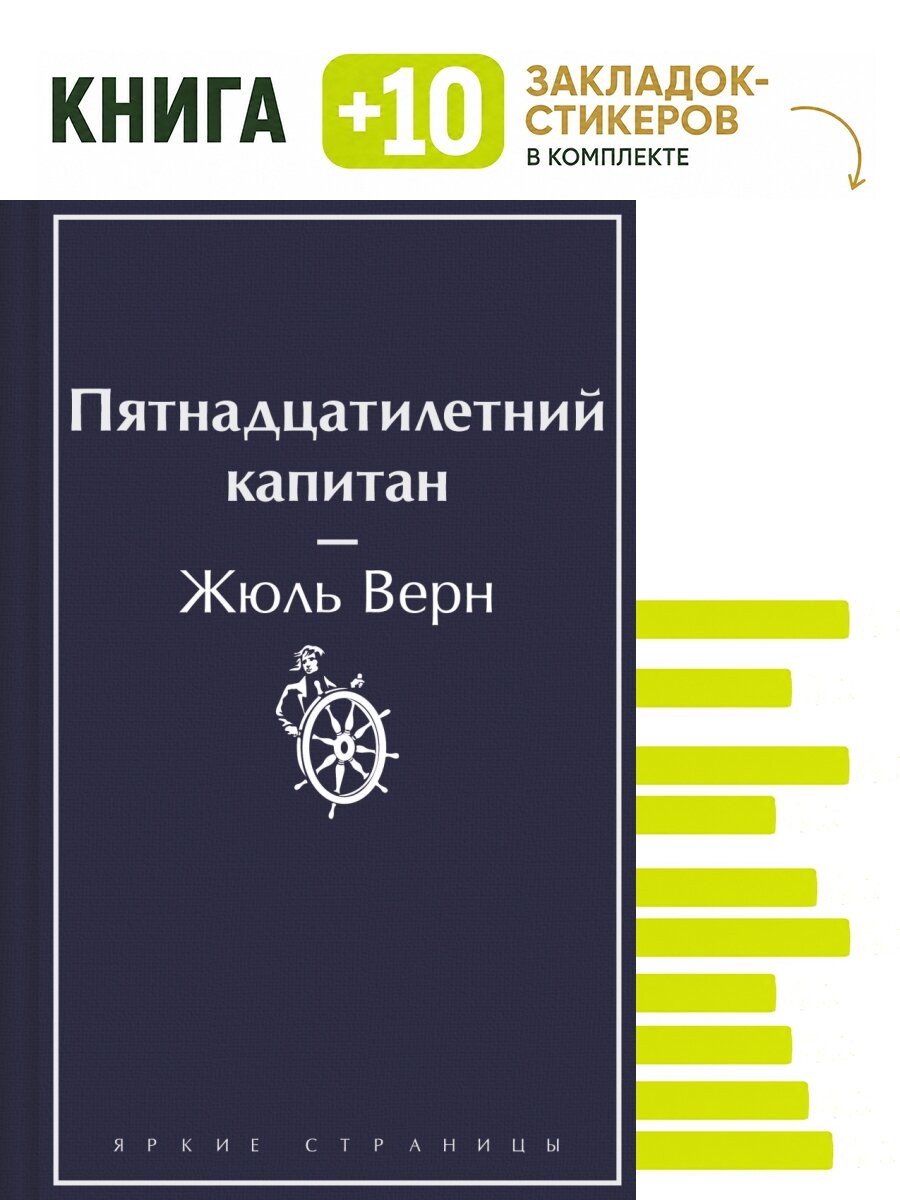 Пятнадцатилетний капитан. Комплект: книга + 10 закладок-стикеров