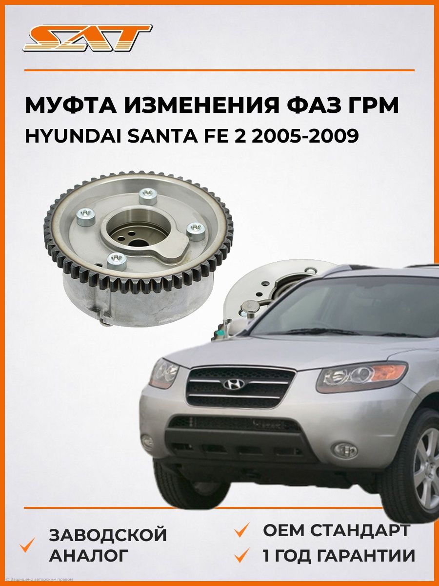 Муфта изменения фаз ГРМ SAT ST243702G000 Хендай Santa Fe 2 Hyundai Santa Fe 2 2005-2009