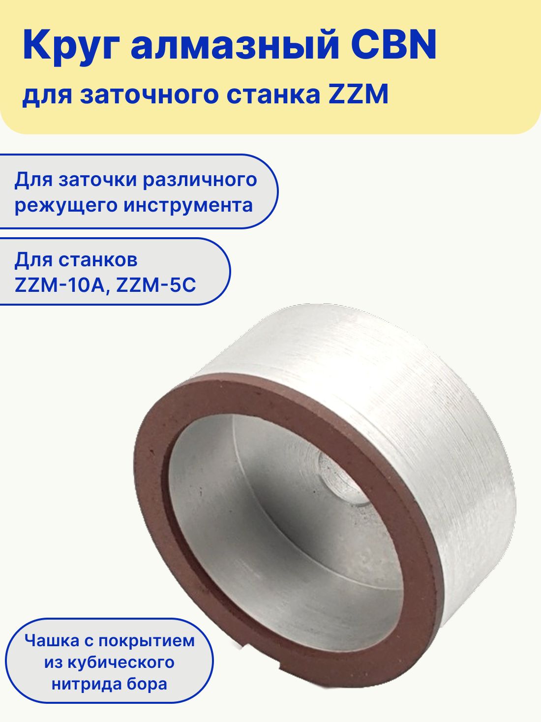 Круг CBN для заточного станка ZZM