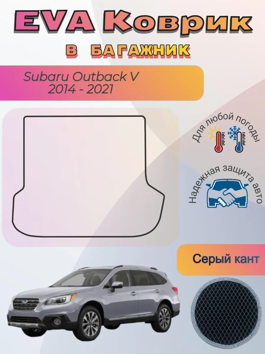 EVA коврик в багажник Subaru Outback V 2014 - 2021 Субару
