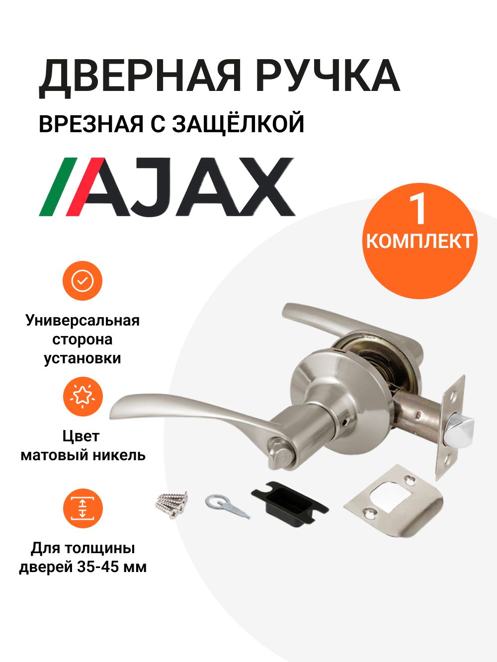 Ручка Ajax (Аякс) защелка для межкомнатных дверей DK610 SN-BK (6010 SN-B) с фиксатором матовый никель