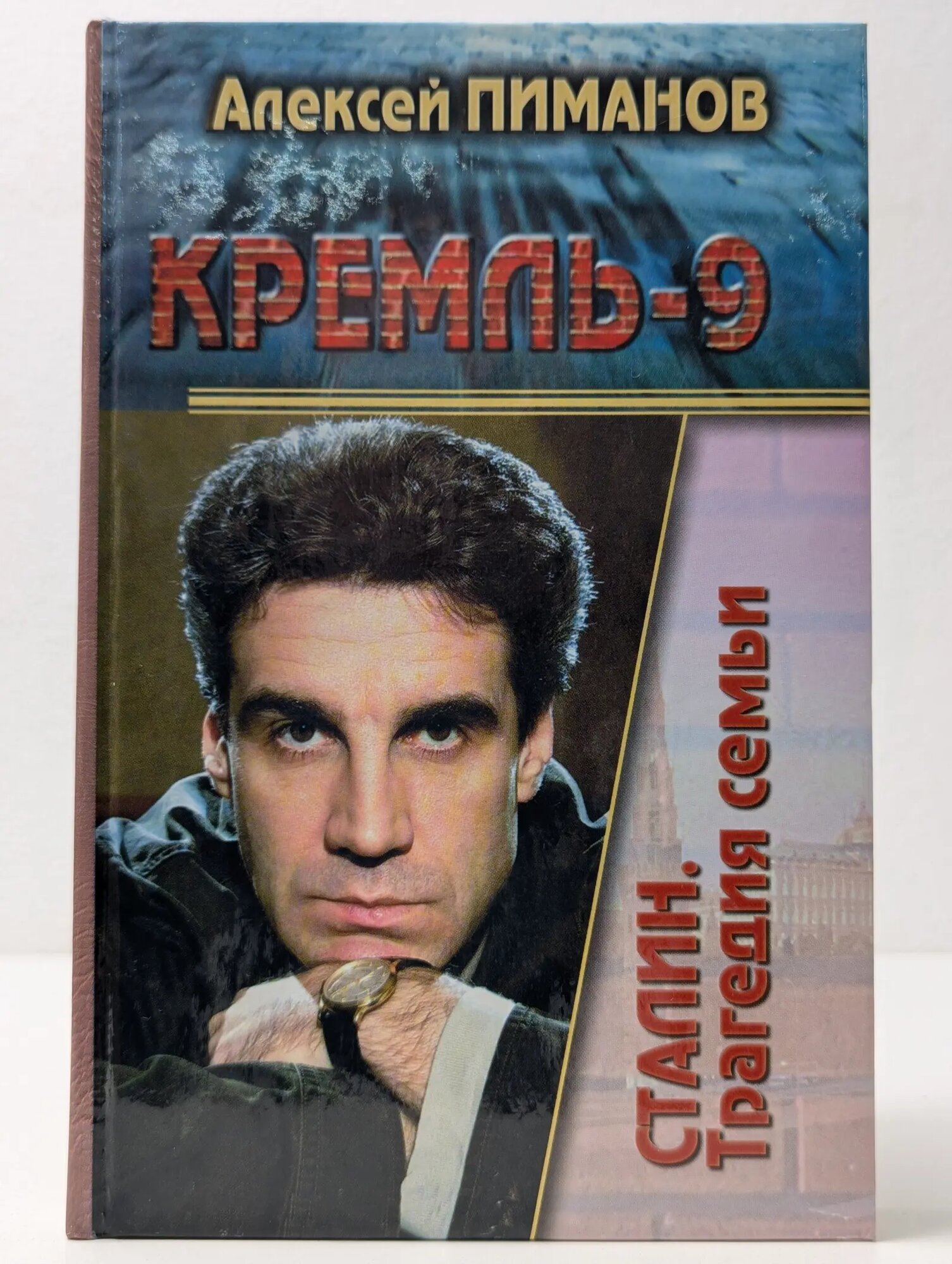 Кремль-9. Сталин. Трагедия семьи Жиляев Валентин Иванович, Павлов Виталий Викторович, Пиманов Алексей Викторович 2004