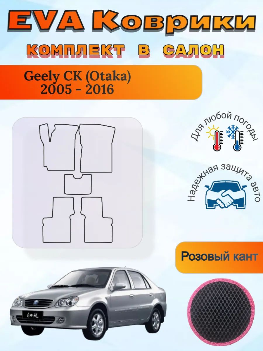 EVA коврики Geely Otaka 2005 - 2016 Джили Отака