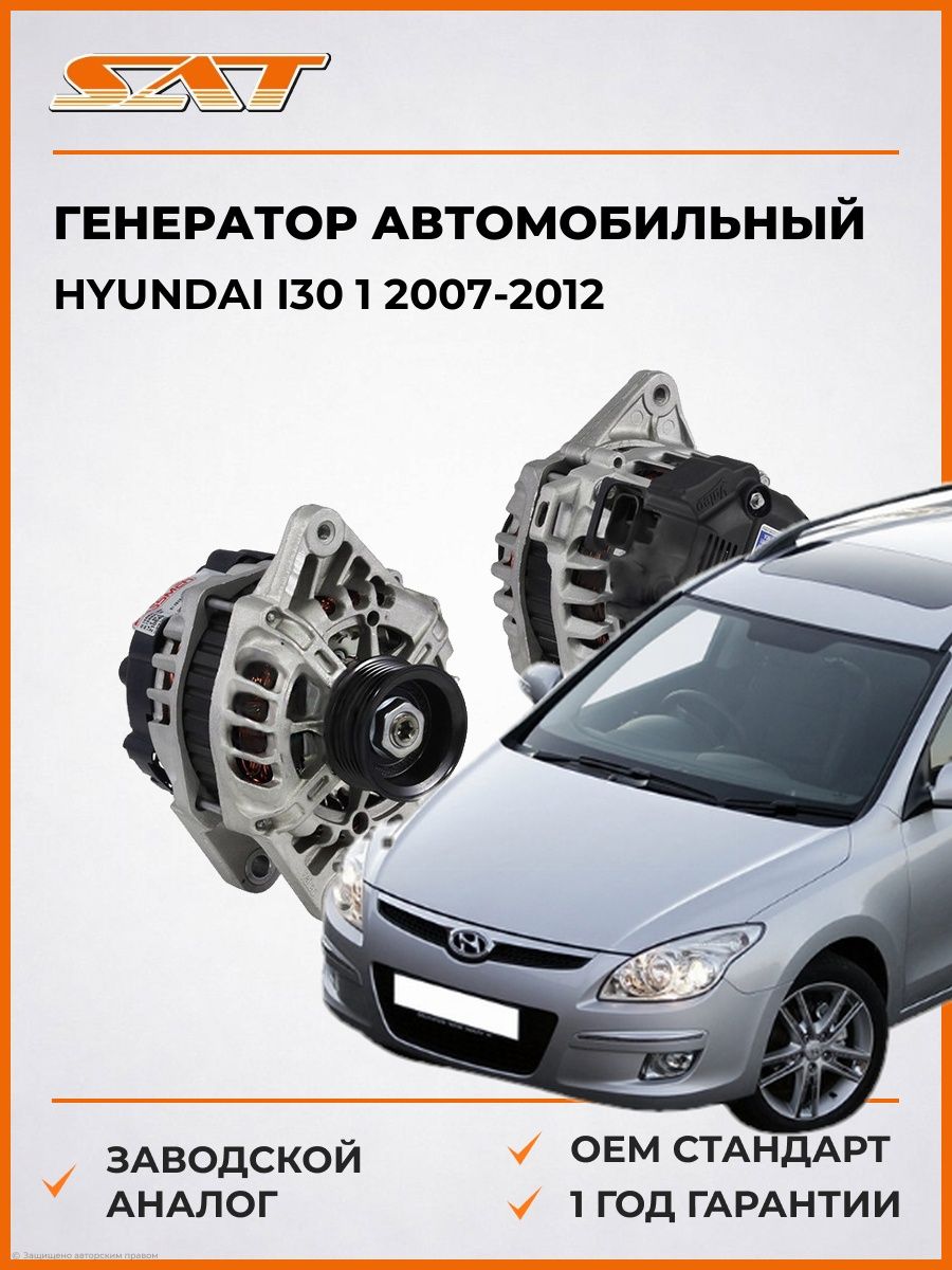Генератор SAT ST373002B400N Хендай i30 1 Hyundai i30 1 2007-2012