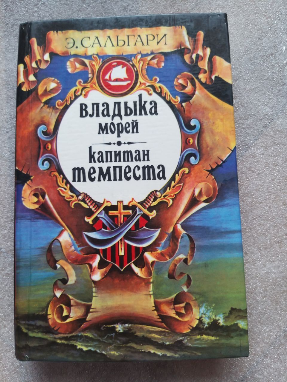 Книга "Владыка морей. Капитан Темпеста"Э. Сальгари. Волгоград