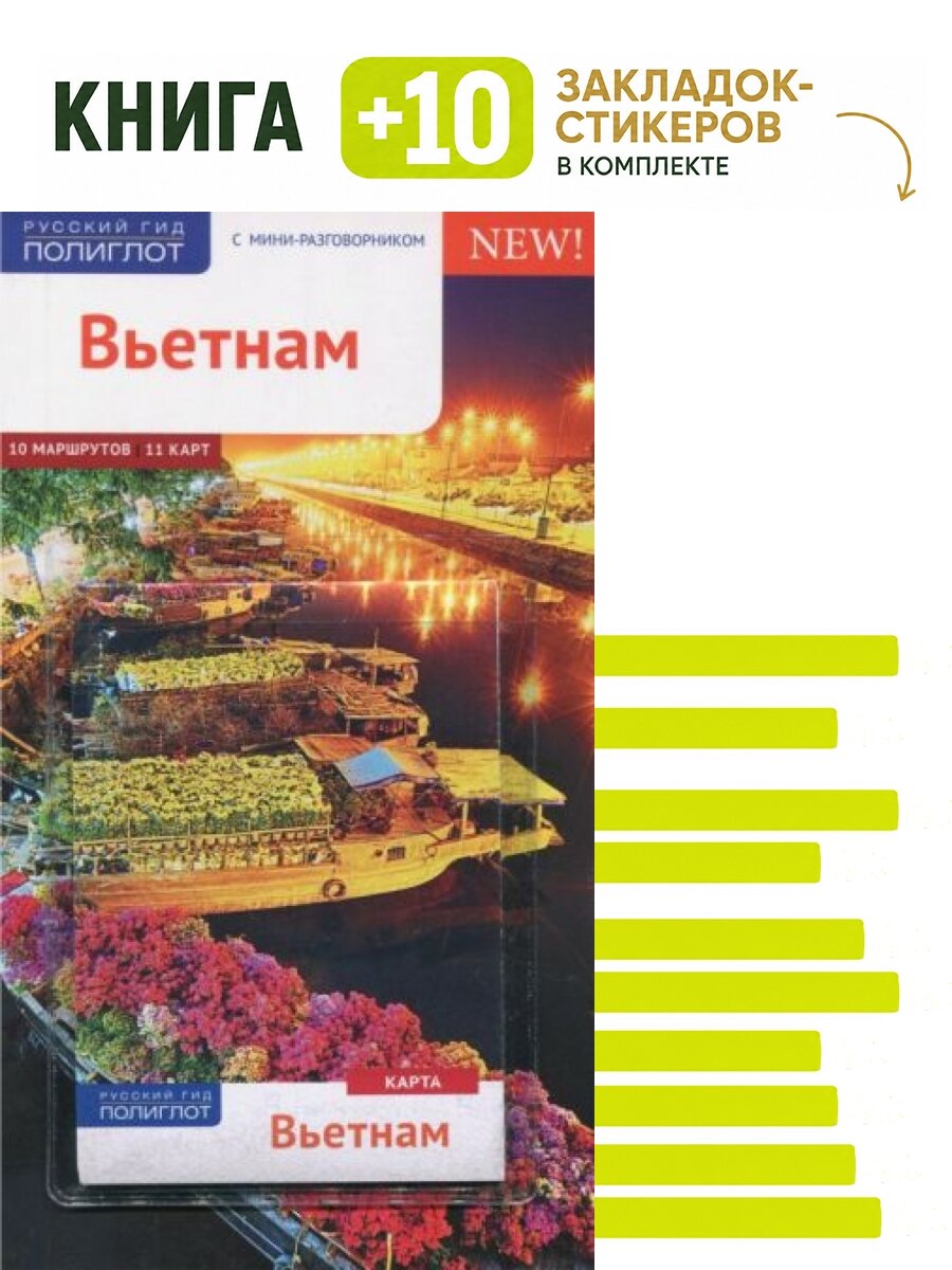Вьетнам. Комплект: книга + 10 закладок-стикеров