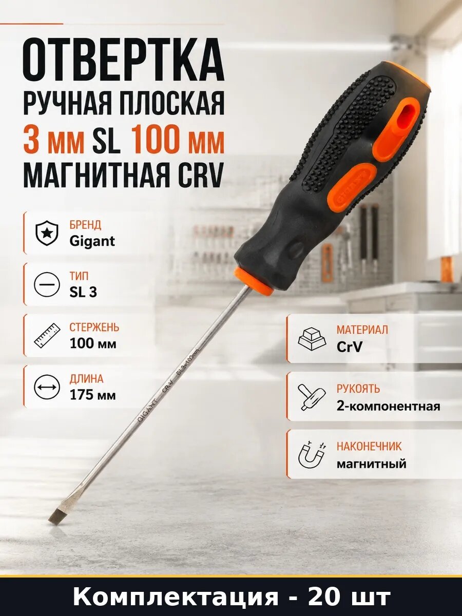 Отвертка плоская SL 3х100 мм с магнитным наконечником 20 шт