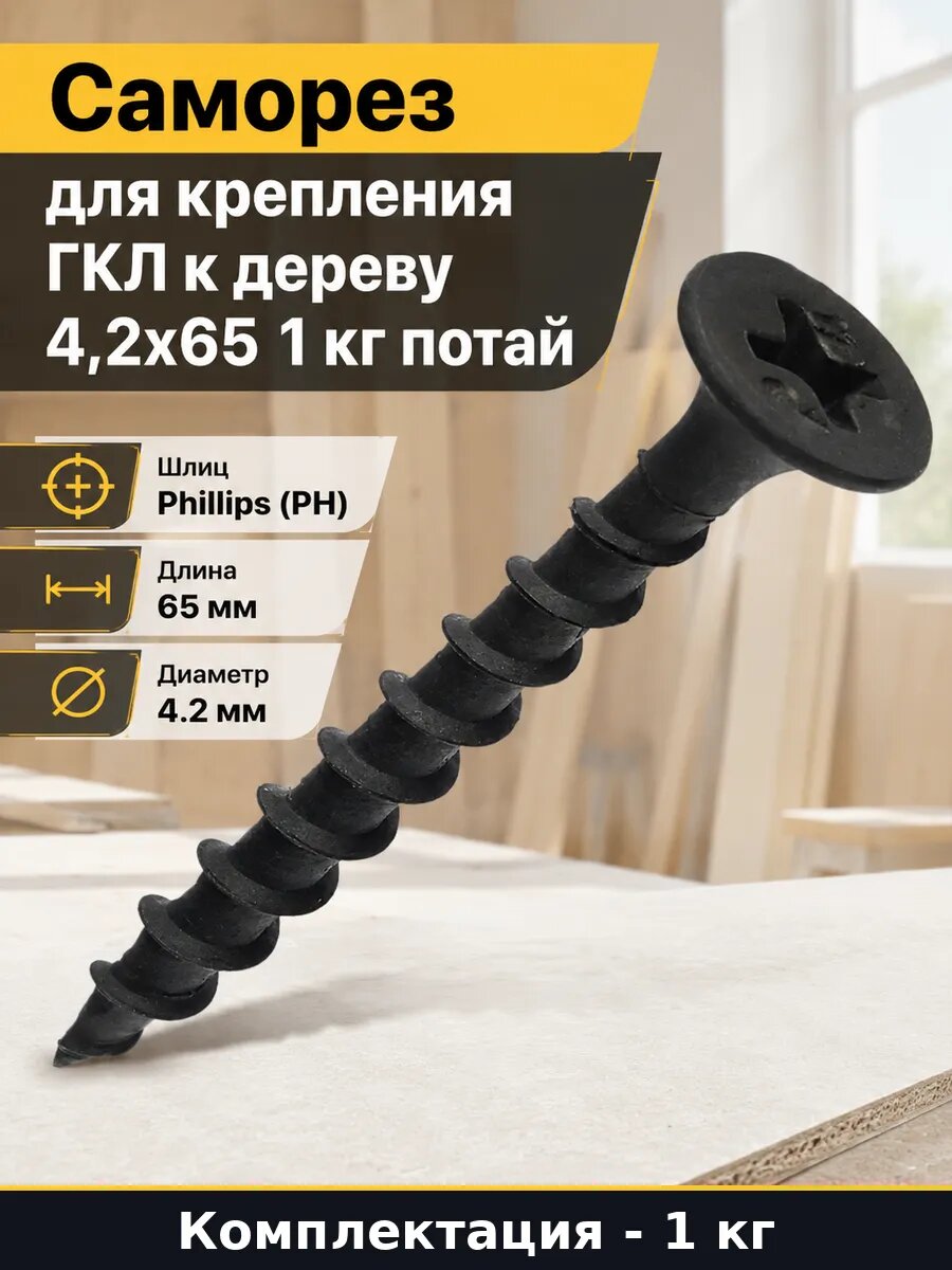 Саморез для крепления ГКЛ к дереву 4,2x65 1 кг потай
