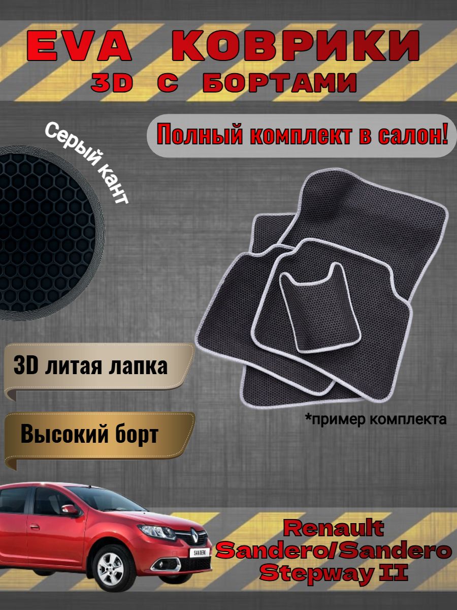 EVA коврики 3D Renault Sandero 2 Рено Сандеро
