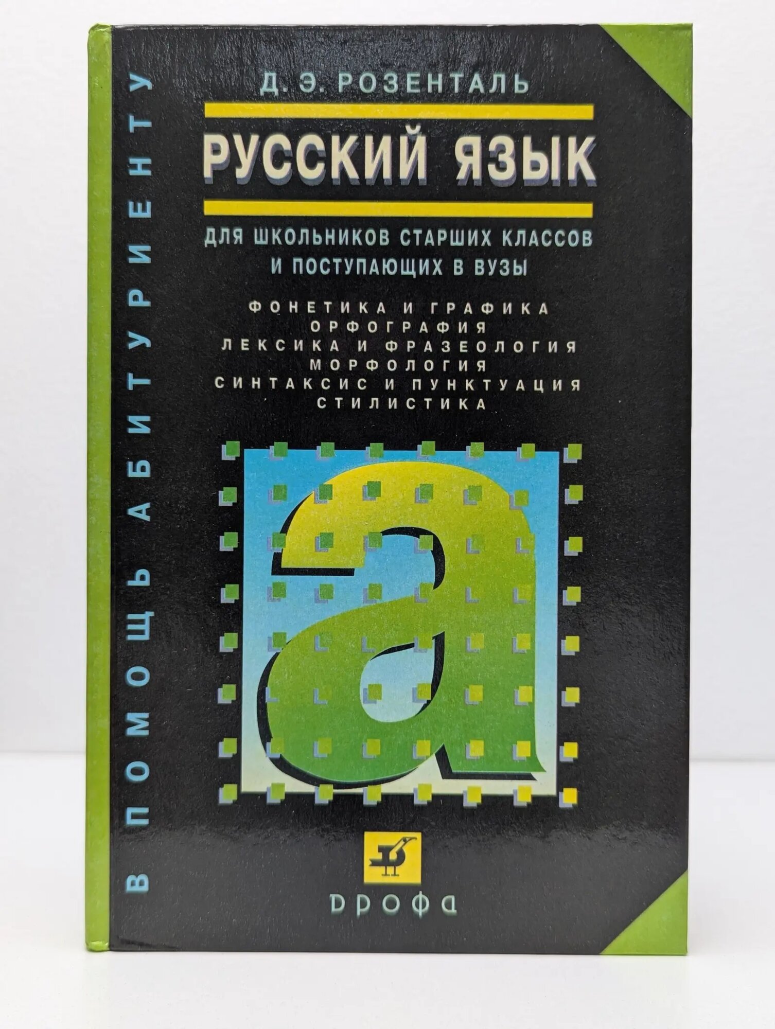 В помощь абитуриенту. Русский язык. Для школьников старших классов и поступающих в вузы Розенталь Дитмар Эльяшевич 2002