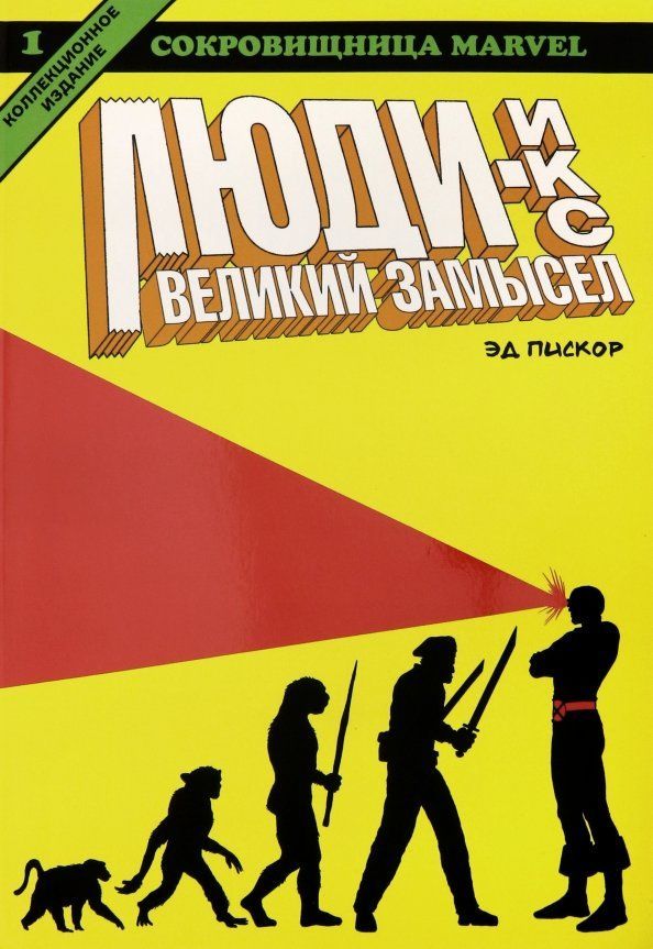 Люди Икс. Великий замысел. Книга 1. Коллекционное издание