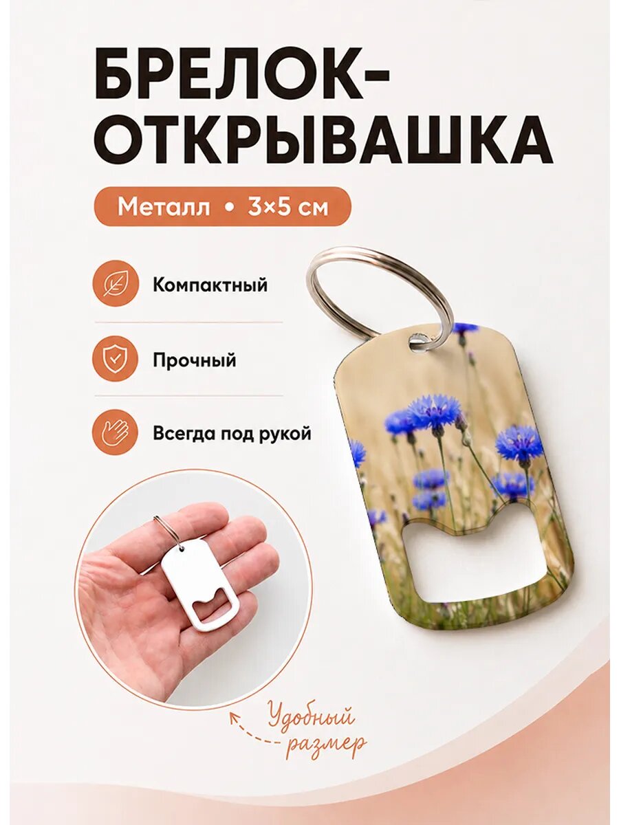 Брелок открывашка "Васильки в Золотом Поле"