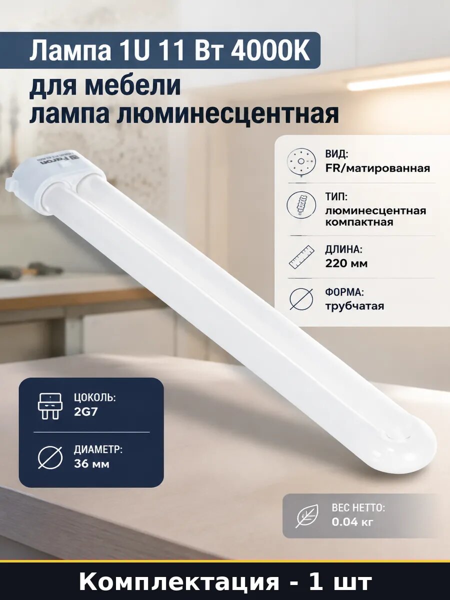 Лампа 1U 11 Вт 4000К для мебели лампа люминесцентная