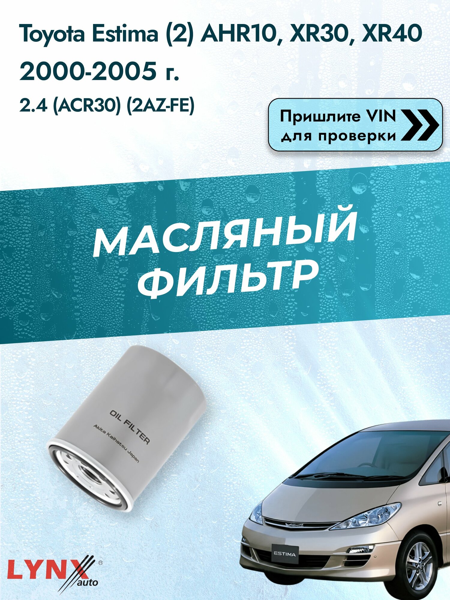 Масляный фильтр для Toyota Estima (2) AHR10, XR30, XR40 2000-2005 г. Двигатель 2.4 (ACR30) (2AZ-FE) Тойота Эстима LС-123 LYNXauto