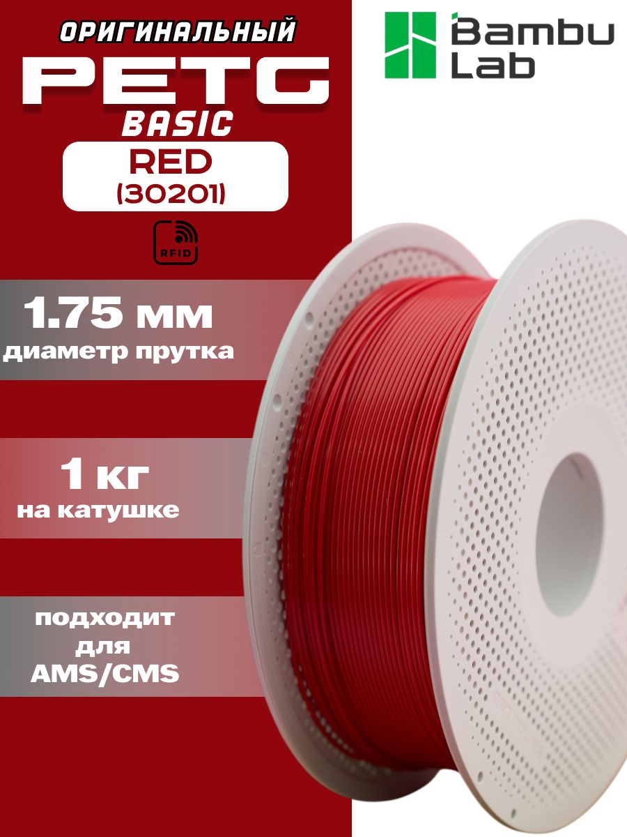 Пластик для 3Д принтера Bambu Lab PETG Red
