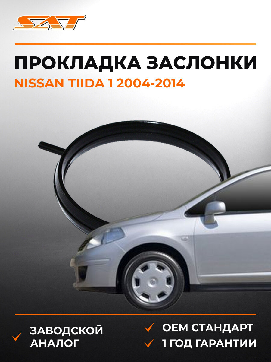Прокладка дроссельной заслонки SAT ST2740013 Ниссан Тиида Nissan Tiida 1 2004-2014