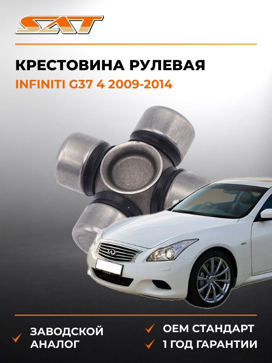 Крестовина рулевая SAT ST1540 Инфинити G37 4 Infiniti G37 4 2009-2014
