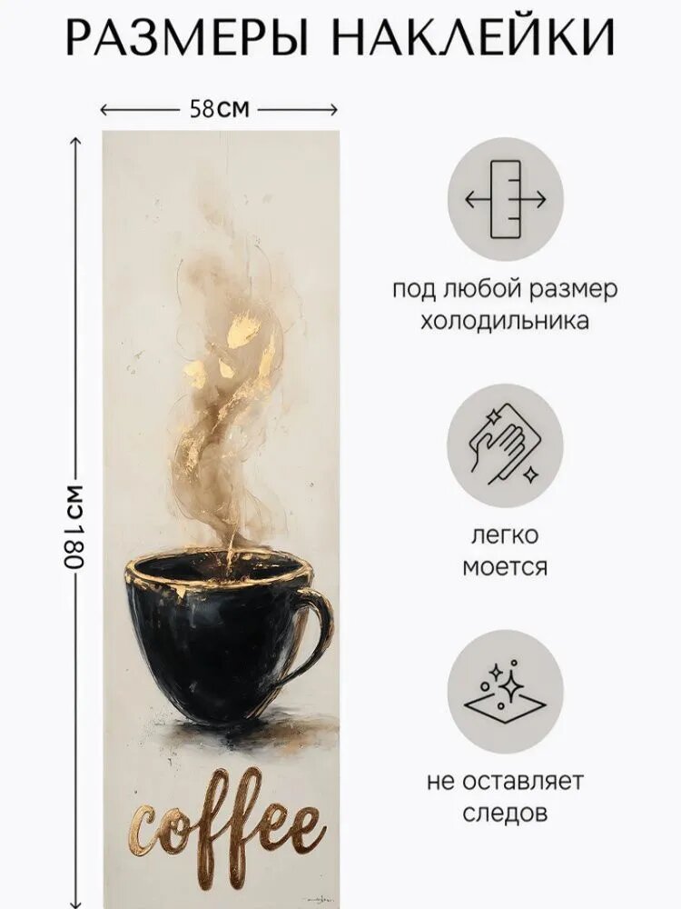 Наклейка на холодильник 58 180 см, полипропилен Черная чашка кофе принт самоклеящаяся декоративная наклейка для кухни