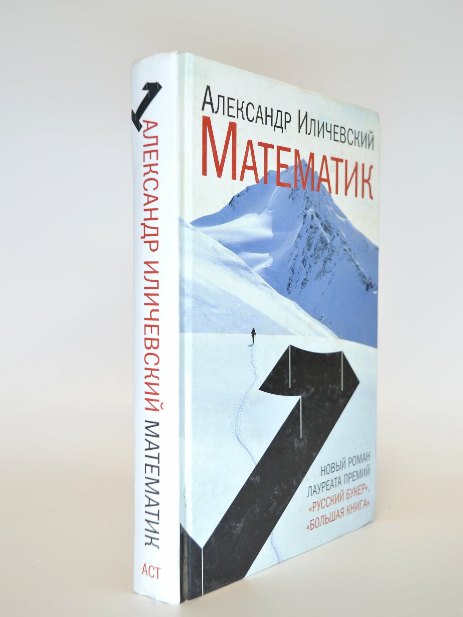 Математик. Александр Иличевский. Букинистическая книга в отличном состоянии.