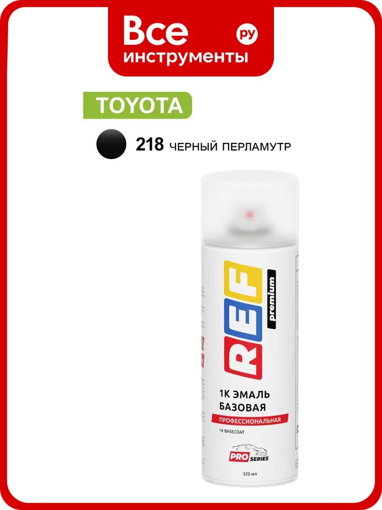 Аэрозольная базовая эмаль REF PRO Toyota 218 Черный перламутр 30218