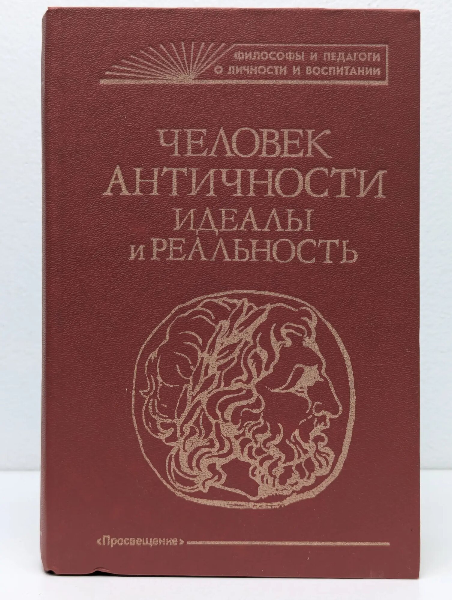 Философы и педагоги о личности и воспитании. Человек античности. Идеалы и реальность Сборник 1992