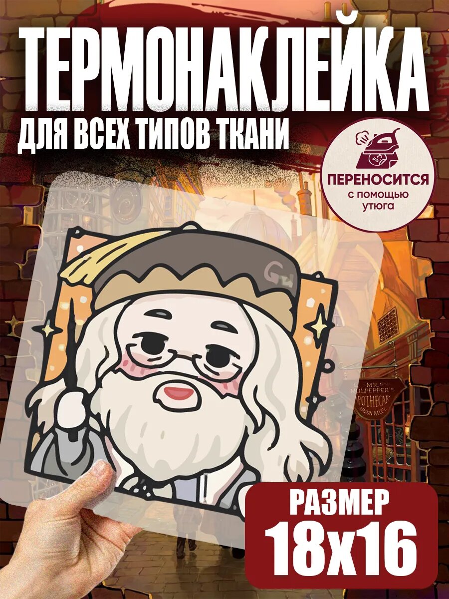 Термонаклейка на одежду Гарри Поттер Альбус Дамблдор